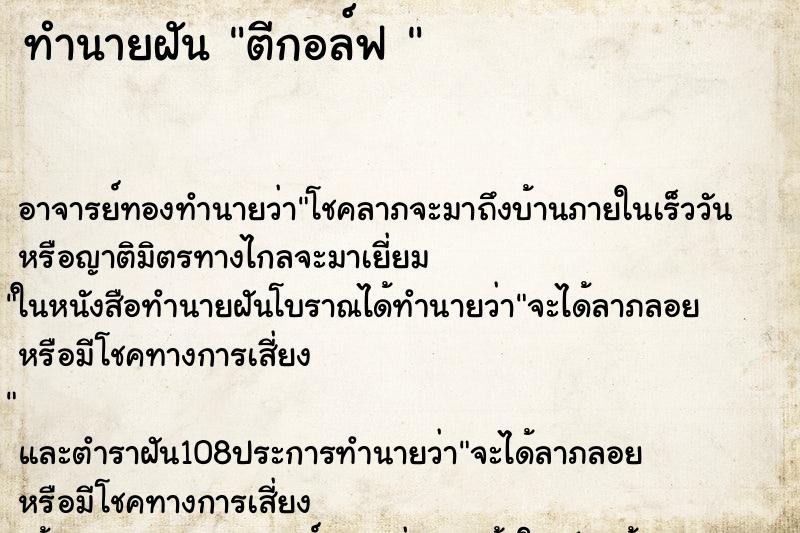 ทำนายฝัน ตีกอล์ฟ 